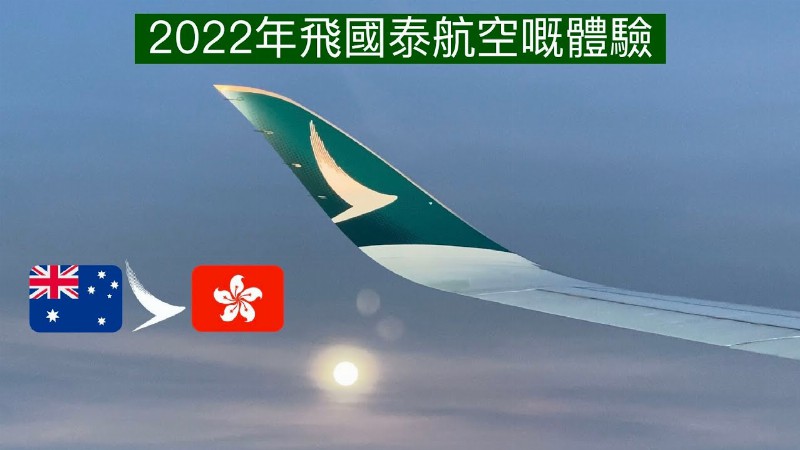 image 0 國泰航空 A350-1000 經濟艙￼： 布里斯本飛香港￼